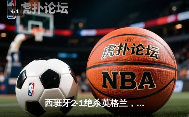 西班牙2-1绝杀英格兰，时隔12年再夺欧洲杯冠军 - 4