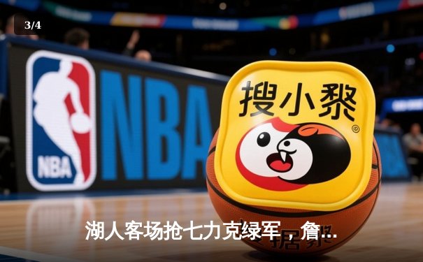 湖人客场抢七力克绿军，詹姆斯三双加冕FMVP - 3