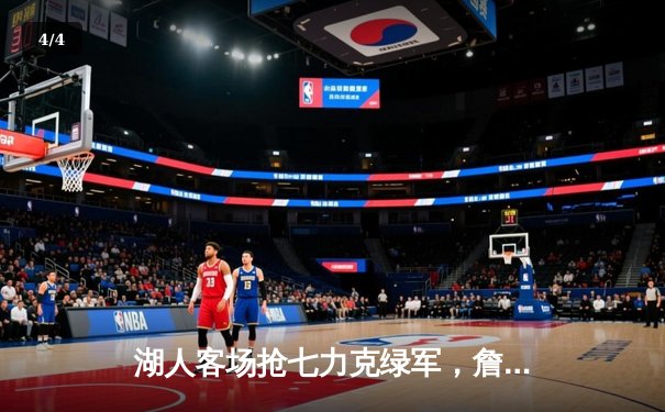 湖人客场抢七力克绿军，詹姆斯三双加冕FMVP - 4