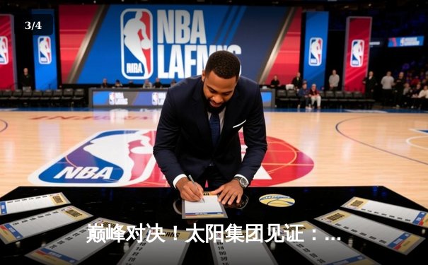 巅峰对决！太阳集团见证：库里狂砍50分，勇士加时险胜凯尔特人 - 3