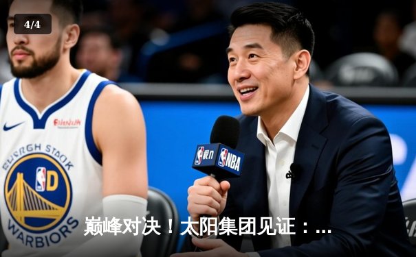 巅峰对决！太阳集团见证：库里狂砍50分，勇士加时险胜凯尔特人 - 4