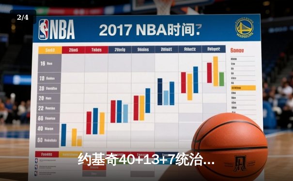 约基奇40+13+7统治天王山，掘金逆转森林狼总比分3-2领先 - 2