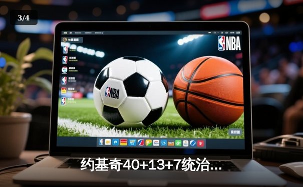 约基奇40+13+7统治天王山，掘金逆转森林狼总比分3-2领先 - 3