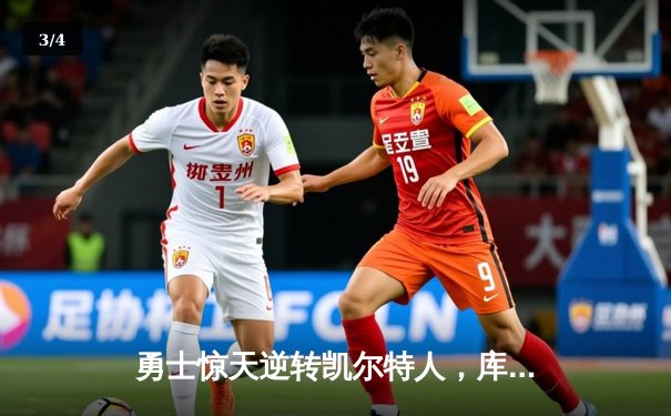 勇士惊天逆转凯尔特人，库里43分加冕总决赛MVP - 3