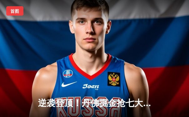 逆袭登顶！丹佛掘金抢七大战险胜森林狼，连续两年挺进西部决赛