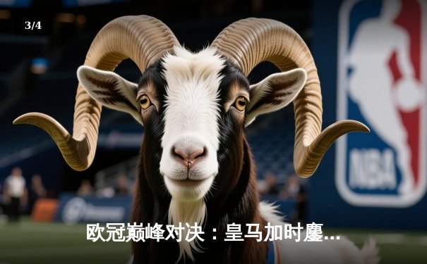 欧冠巅峰对决：皇马加时鏖战3-2逆转拜仁，维尼修斯双响封神 - 3