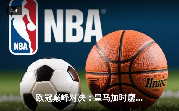 欧冠巅峰对决：皇马加时鏖战3-2逆转拜仁，维尼修斯双响封神 - 4