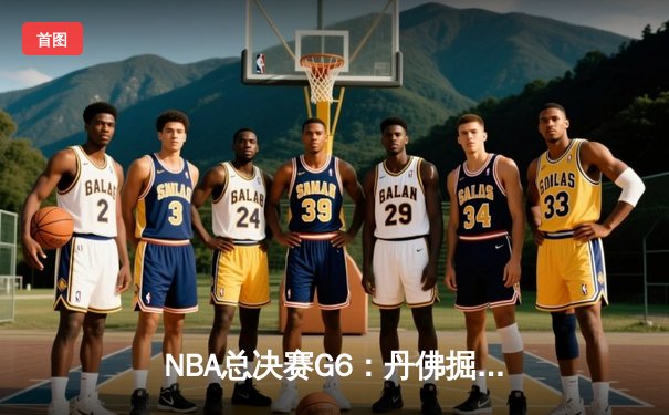 NBA总决赛G6：丹佛掘金主场力克迈阿密热火，约基奇三双率队首夺总冠军