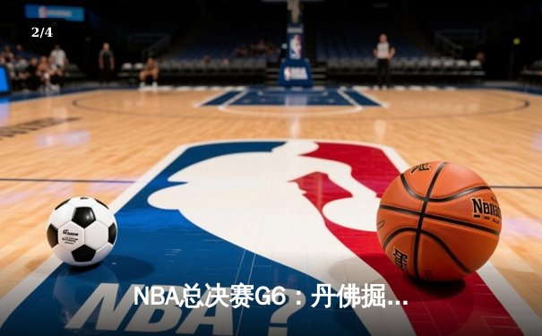 NBA总决赛G6：丹佛掘金主场力克迈阿密热火，约基奇三双率队首夺总冠军 - 2