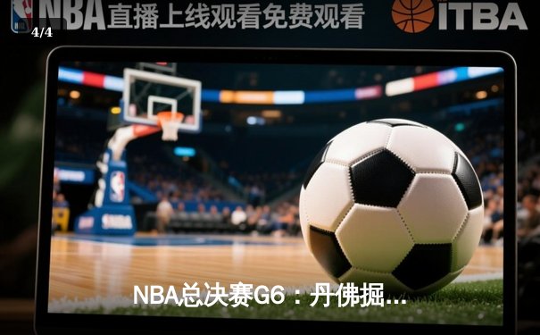 NBA总决赛G6：丹佛掘金主场力克迈阿密热火，约基奇三双率队首夺总冠军 - 4
