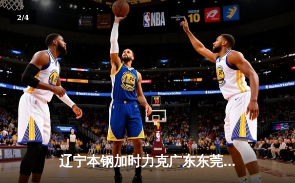 辽宁本钢加时力克广东东莞大益 豪取CBA半决赛开门红 - 2