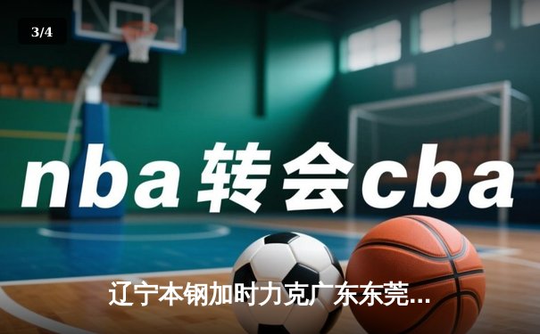 辽宁本钢加时力克广东东莞大益 豪取CBA半决赛开门红 - 3