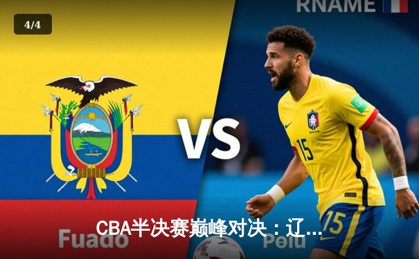 CBA半决赛巅峰对决：辽宁本钢加时险胜广东宏远，赵继伟砍下33分创个人季后赛新高 - 4