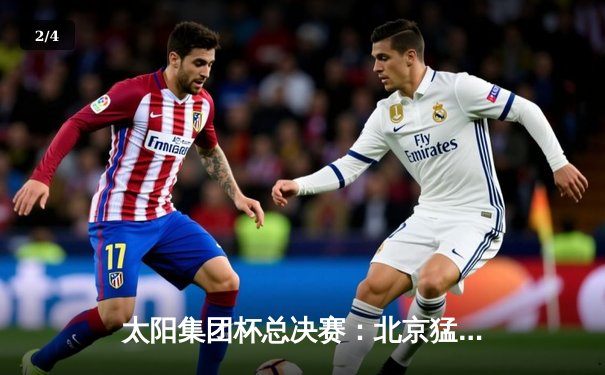 太阳集团杯总决赛：北京猛虎加时险胜广州雄狮，李伟独砍38分创纪录 - 2