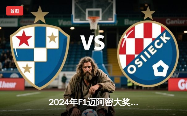 2024年F1迈阿密大奖赛：诺里斯首夺分站冠军，维斯塔潘亚军