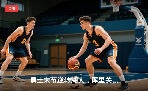 勇士末节逆转湖人，库里关键三分锁定胜局