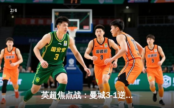 英超焦点战：曼城3-1逆转曼联，哈兰德双响创历史纪录 - 2