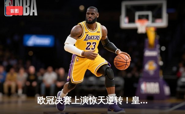 欧冠决赛上演惊天逆转！皇马3-1多特蒙德勇夺第15冠，贝林厄姆弑旧主创历史