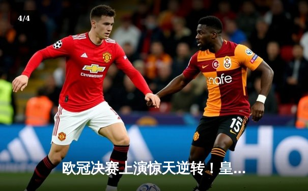 欧冠决赛上演惊天逆转！皇马3-1多特蒙德勇夺第15冠，贝林厄姆弑旧主创历史 - 4