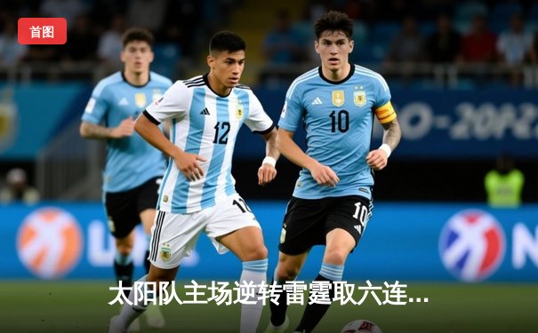 太阳队主场逆转雷霆取六连胜 布克狂砍41分创赛季新高