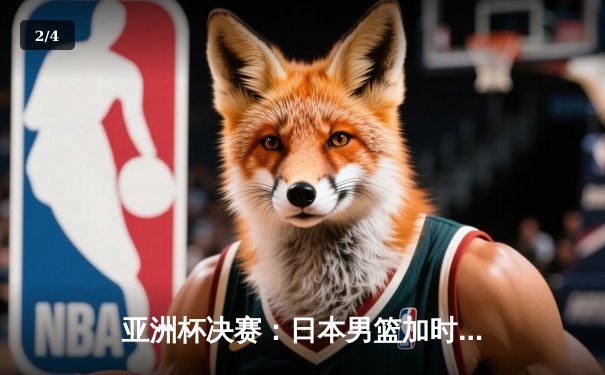 亚洲杯决赛：日本男篮加时逆转中国 张镇麟错失绝杀成转折点 - 2