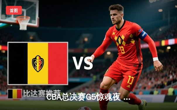 CBA总决赛G5惊魂夜 辽宁男篮加时险胜新疆夺队史第四冠