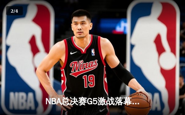NBA总决赛G5激战落幕：湖人险胜凯尔特人，詹姆斯关键三分锁定胜局 - 2