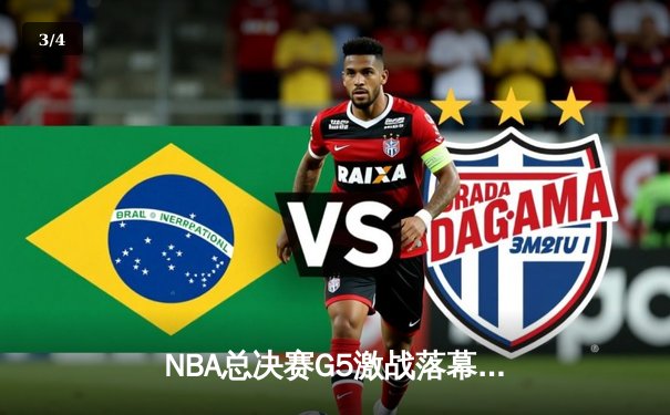 NBA总决赛G5激战落幕：湖人险胜凯尔特人，詹姆斯关键三分锁定胜局 - 3