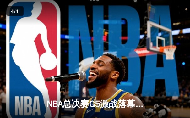 NBA总决赛G5激战落幕：湖人险胜凯尔特人，詹姆斯关键三分锁定胜局 - 4