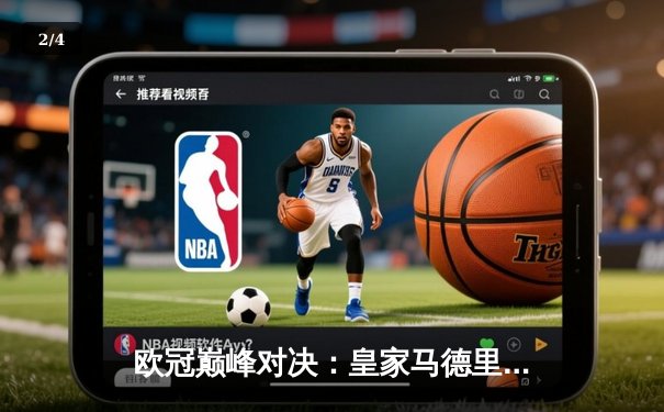 欧冠巅峰对决：皇家马德里加时鏖战3-1力克曼城，本泽马绝杀建功 - 2