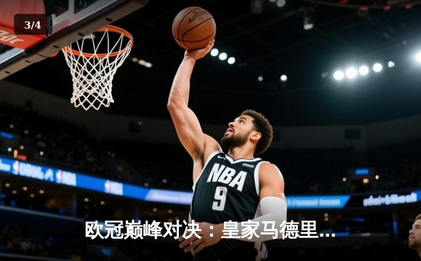 欧冠巅峰对决：皇家马德里加时鏖战3-1力克曼城，本泽马绝杀建功 - 3