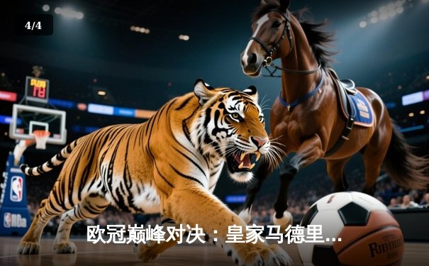 欧冠巅峰对决：皇家马德里加时鏖战3-1力克曼城，本泽马绝杀建功 - 4