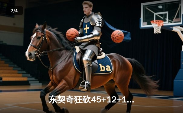 东契奇狂砍45+12+10，独行侠加时险胜凯尔特人夺赛点 - 2