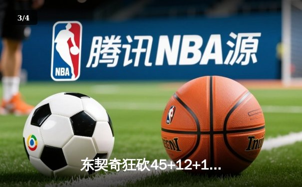 东契奇狂砍45+12+10，独行侠加时险胜凯尔特人夺赛点 - 3