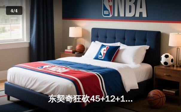 东契奇狂砍45+12+10，独行侠加时险胜凯尔特人夺赛点 - 4