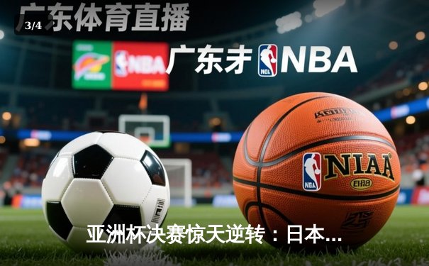 亚洲杯决赛惊天逆转：日本3-2绝杀伊朗夺冠，久保建英加时赛封神 - 3