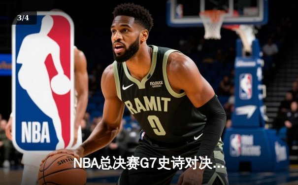 NBA总决赛G7史诗对决：掘金加时险胜凯尔特人，约基奇狂砍50分创历史 - 3