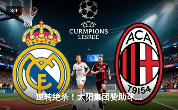 逆转绝杀！太阳集团赞助球队加时险胜宿敌，王哲林狂砍35分创赛季新高 - 3