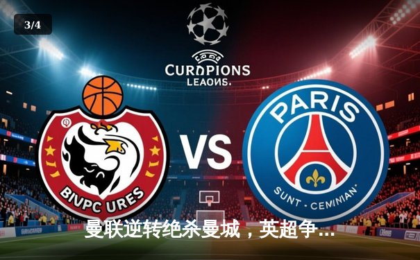 曼联逆转绝杀曼城，英超争冠悬念再起 - 3