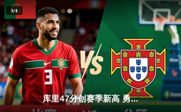 库里47分创赛季新高 勇士加时险胜绿军终结对手七连胜 - 3