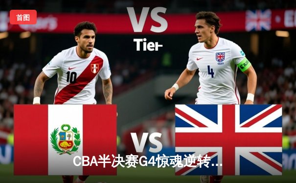 CBA半决赛G4惊魂逆转！辽宁本钢加时险胜广东宏远 赵继伟砍28+10定乾坤