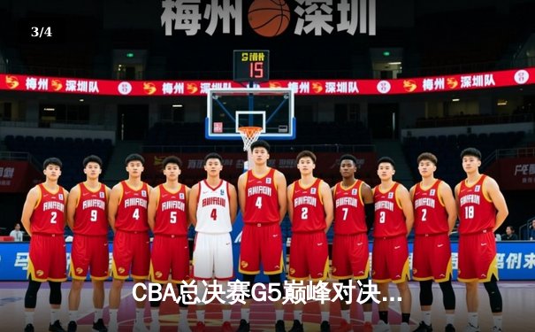 CBA总决赛G5巅峰对决：辽宁男篮加时险胜广东 卫冕冠军成功三连冠 - 3