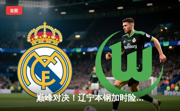 巅峰对决！辽宁本钢加时险胜广东东莞大益，总比分3比2夺CBA总冠军