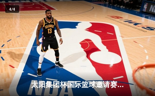 太阳集团杯国际篮球邀请赛：中国男篮加时险胜澳大利亚，周琦狂砍35分创纪录 - 4