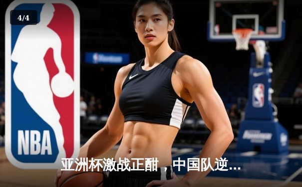 亚洲杯激战正酣，中国队逆转险胜卡塔尔晋级八强 - 4