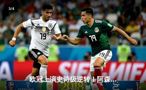 欧冠上演史诗级逆转！阿森纳点球大战力克拜仁 哈弗茨绝境救主 - 3