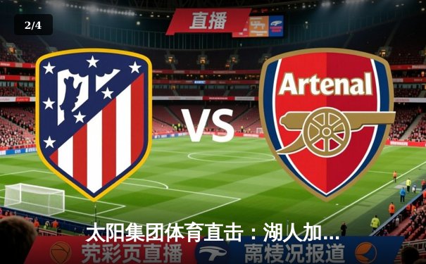 太阳集团体育直击：湖人加时险胜勇士，詹姆斯40+三双创历史纪录 - 2