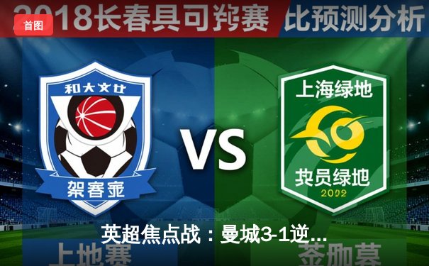 英超焦点战：曼城3-1逆转曼联 哈兰德双响锁定胜局