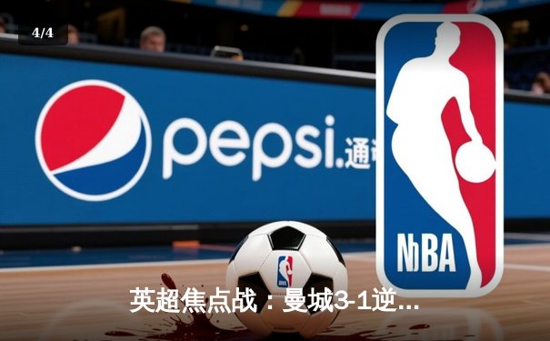 英超焦点战：曼城3-1逆转曼联 哈兰德双响锁定胜局 - 4