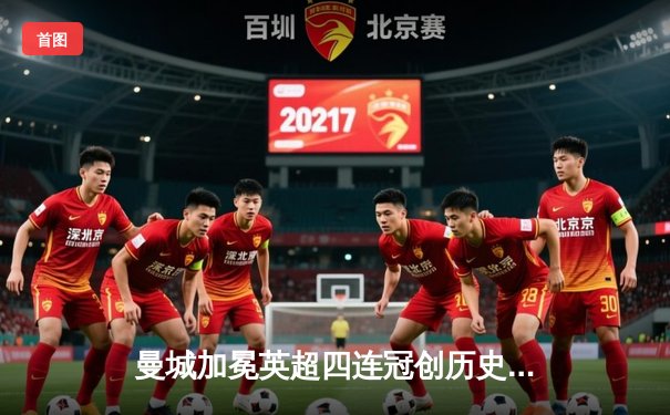 曼城加冕英超四连冠创历史 哈兰德金靴福登MVP闪耀收官战